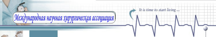 хирургия, конференции, наука, диссертации, статьи, артерии, вены, сердечно-сосудистая хирургия, позвоночник, спинной мозг, нейрохирургия, сердце, кровеносные сосуды, статьи, бесплатно, книги